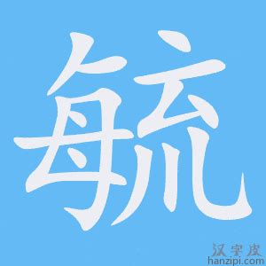 毓造詞|毓字造詞 / 毓字詞語大全